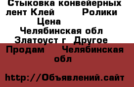 Стыковка конвейерных лент.Клей SC2000.Ролики. › Цена ­ 1 200 - Челябинская обл., Златоуст г. Другое » Продам   . Челябинская обл.